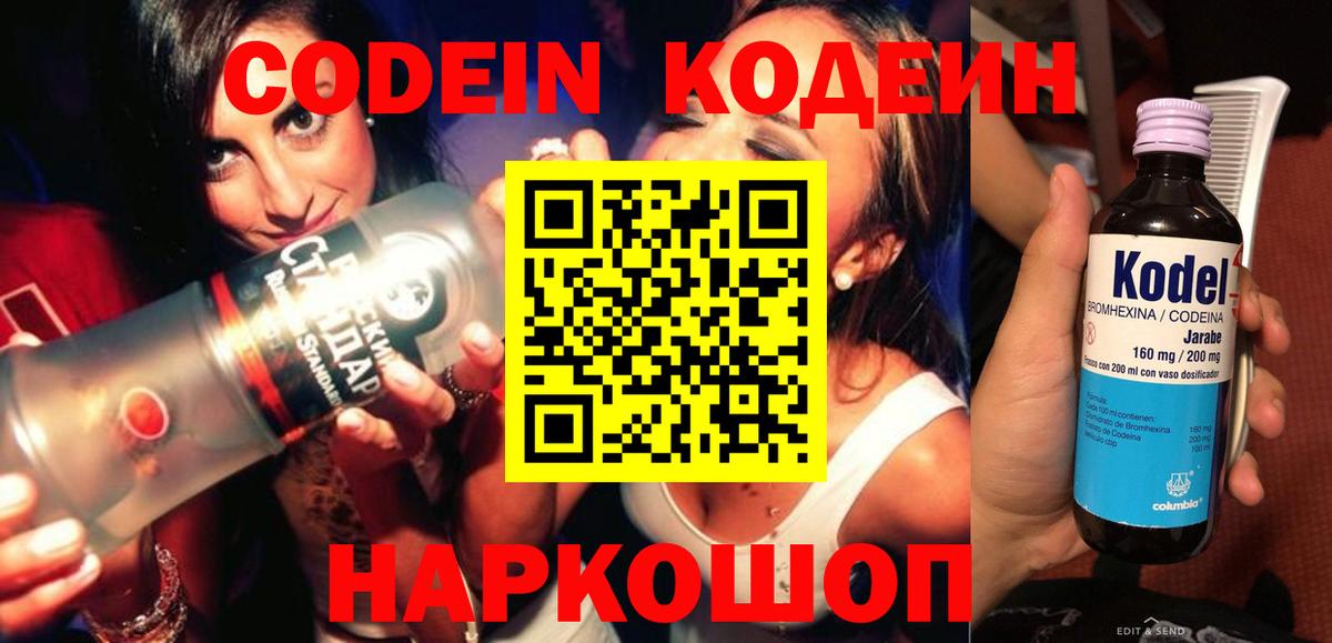 Codein напиток Lean (лин)  Вход с VPN  Сызрань 