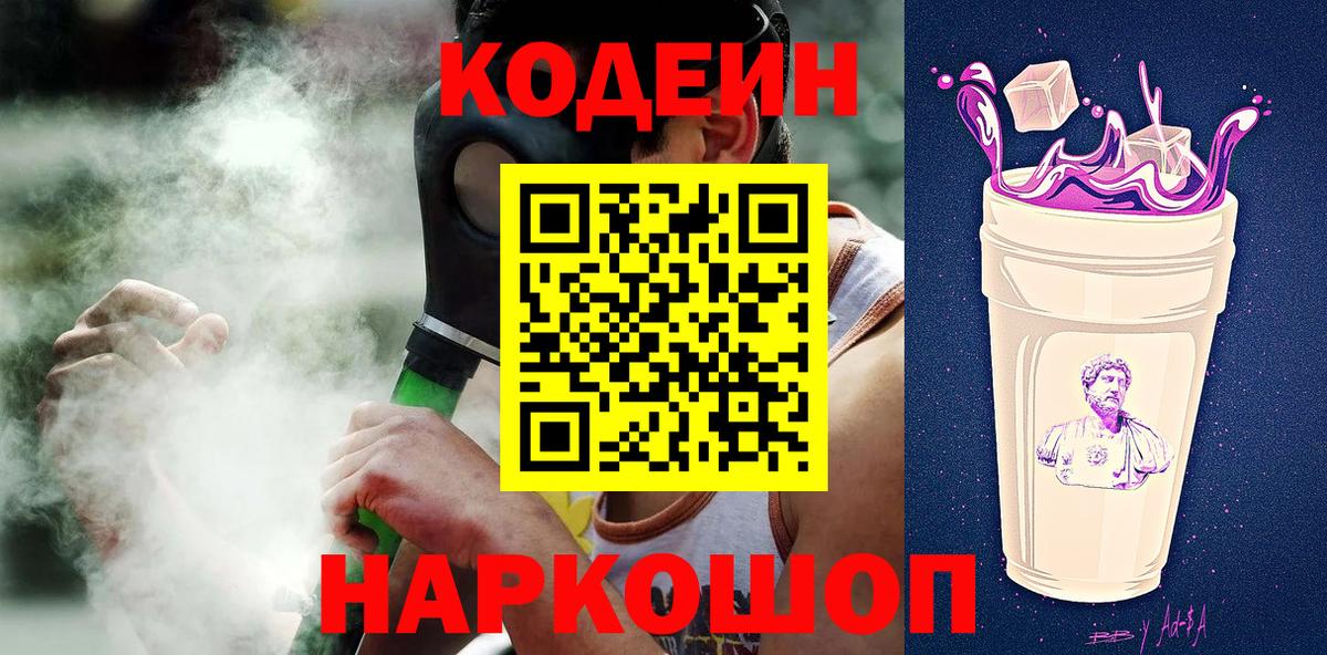 Codein напиток Lean (лин) Сызрань